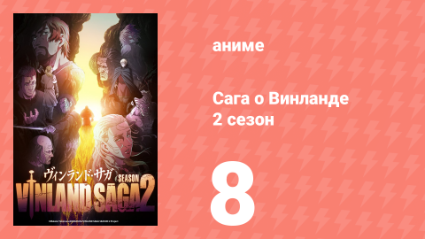 Сага о Винланде 2 сезон 8 серия (сериал, 2023)