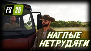 FARMING SIMULATOR 25 ПРОХОЖДЕНИЕ ✦ БИТВА С РАБОТНИКАМИ # 2