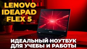 💻 Lenovo IdeaPad Flex 5 16AHP9 – мощь и гибкость в одном ноутбуке! Полный обзор и тесты! ⚡