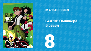 Бен 10: Омниверс 5 сезон 8 серия «Вампир наносит ответный удар» (мультсериал, 2014)