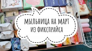 МЫЛЬНИЦА из ФИКСПРАЙС 🔆 на Март 2025