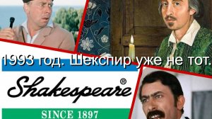 1993 год. Шекспир уже не тот.