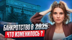 Все о банкротстве в 2025 году. Новые изменения и реальная практика