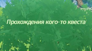 прохождения когото квеста