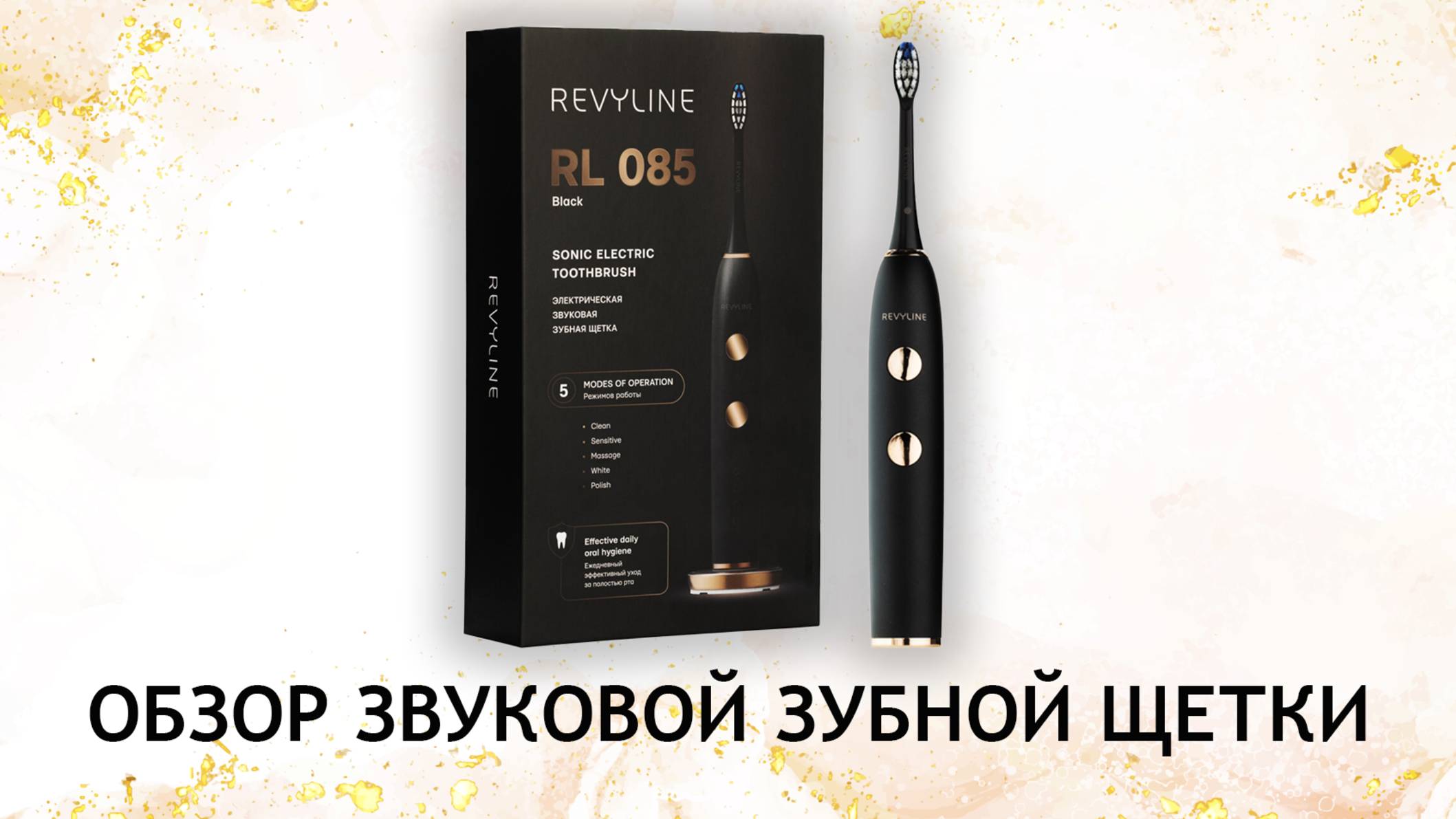 Звуковая щетка Revyline RL085 - обзор и распаковка смотреть онлайн