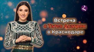 Встреча с Татев Асатрян в Краснодаре