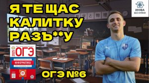 РАЗНЕСИ 6 ЗАДАНИЕ ЗА ПАРУ МИНУТ ОГЭ ИНФОРМАТИКА 2026 ИНФА БЕЗ Х#ЙНИ