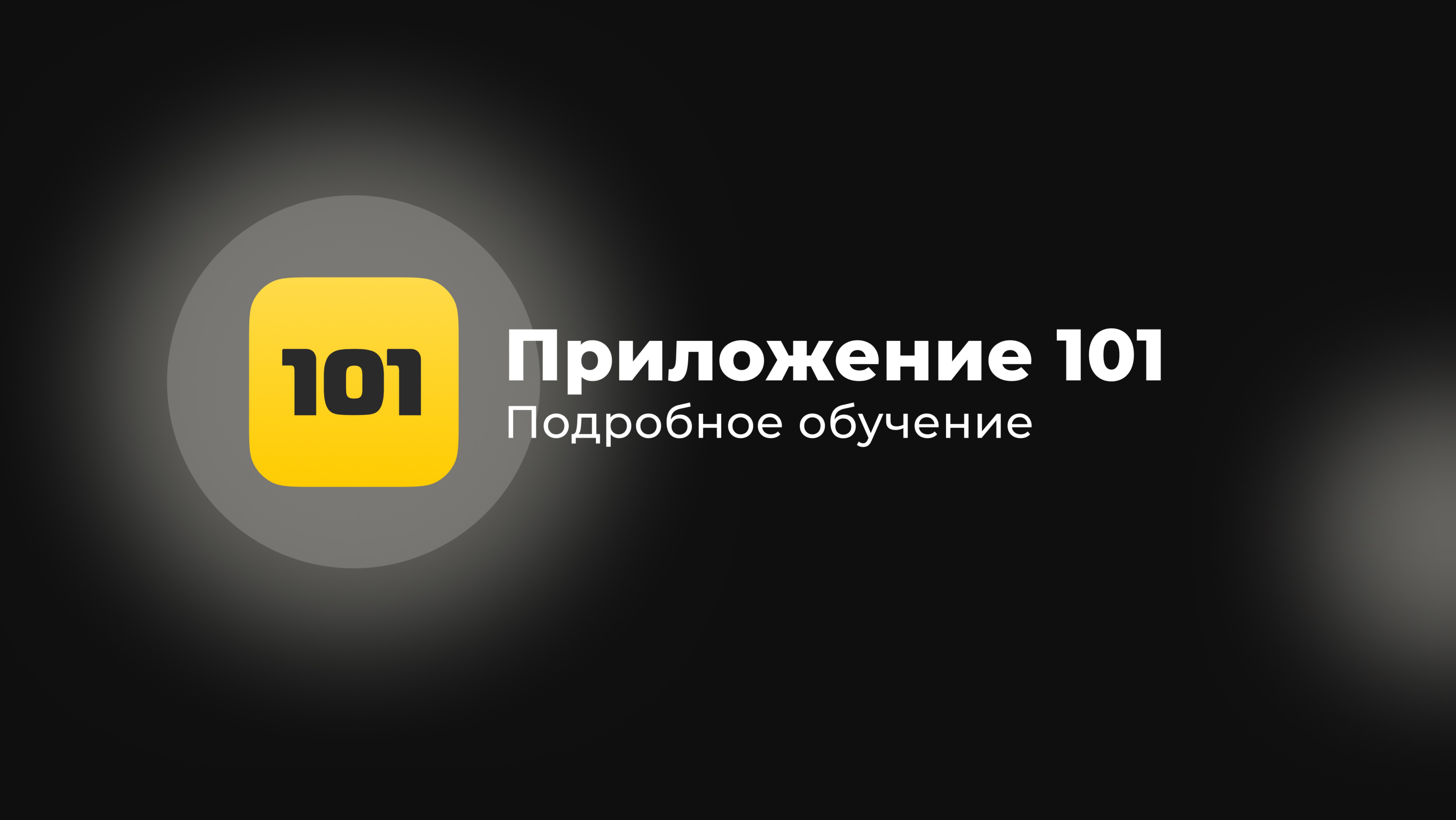 Контрагенты | Прайс-лист | Проекты | Приложение 101