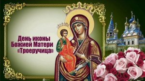 Икона Богородицы Троеручица