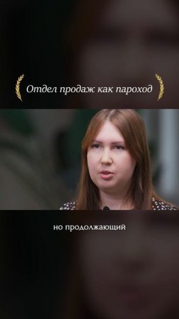 Продажи — как пароход. Кто не гребёт, тот тонет