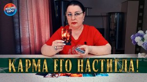 Карма его настигла! Счастлив ли он без тебя? | Гадание таро расклад