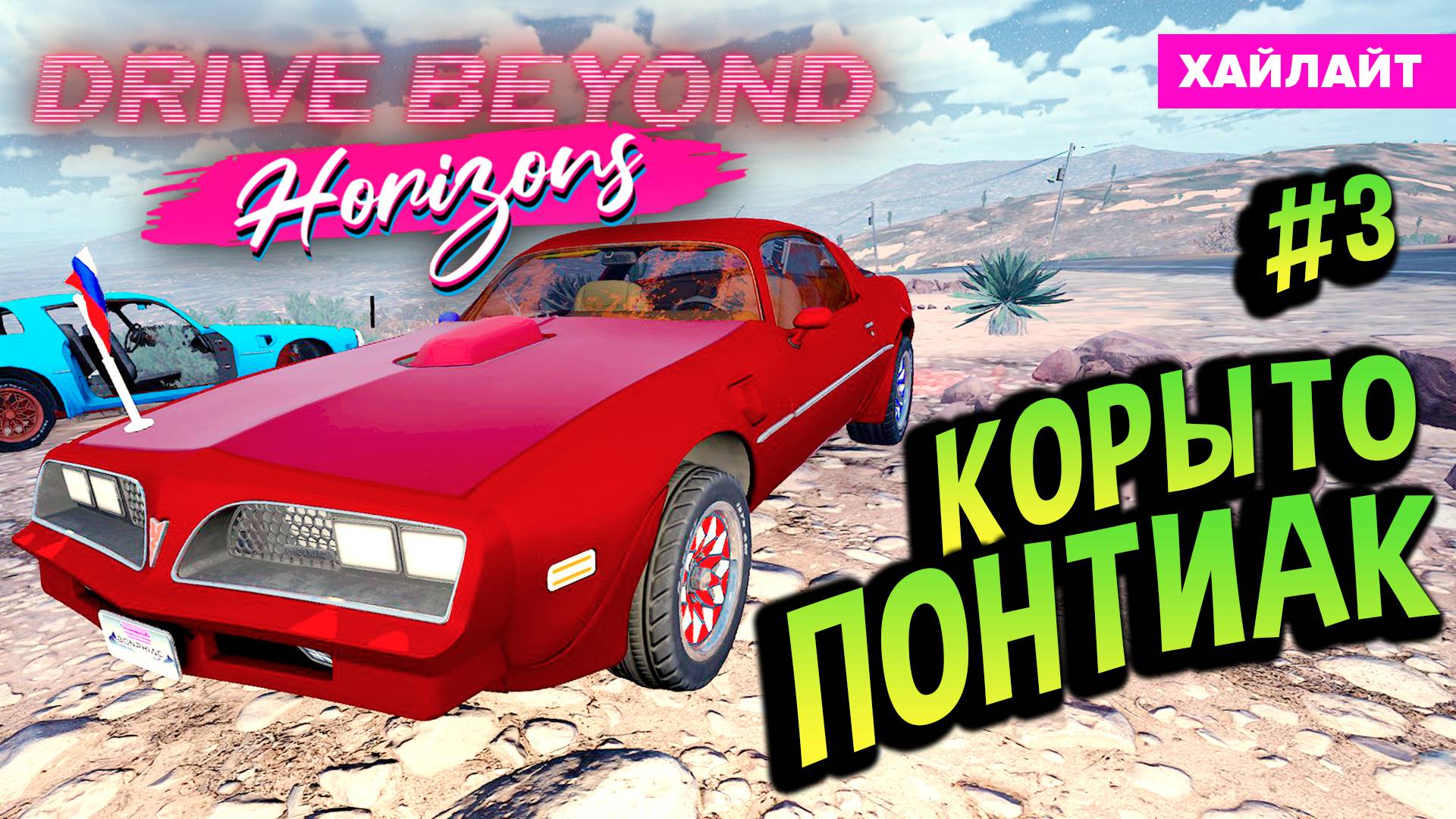 Drive Beyond Horizons 💚 Беспонтовый Понтиак - Хайлайт #3 смотреть онлайн