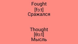 В чём разница !?!?!? WTD (What's the difference)!?!?!? FOUGHT vs THOUGHT