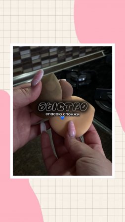 Быстро отмываю спонжи 💕