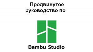 Продвинутое руководство по Bambu Studio