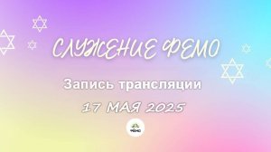 СЛУЖЕНИЕ В ФЕОДОСИЙСКОЙ ЕВРЕЙСКОЙ МЕССИАНСКОЙ ЦЕРКВИ 17 мая 2025г.