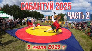 Областной Сабантуй 2025 - д Норкино Аргаяшский район Челябинская область часть 2