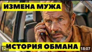 ИЗМЕНА МУЖА. Отвратительная ложь человека, которому я доверяла всё