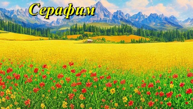 Серафим