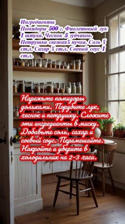 "Малосольные помидоры с соевым соусом"
