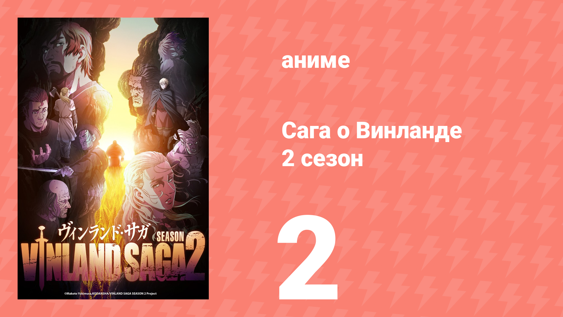 Сага о Винланде 2 сезон 2 серия (аниме-сериал, 2023)