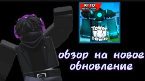 Обзор на новое обновление в ОЛД ТТД