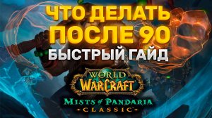 ГАЙД ЧТО ДЕЛАТЬ ПОСЛЕ 90 УРОВНЯ ? | ГАЙД КАК ОДЕТЬСЯ В ПРЕ-РЕЙД БИС | ЧТО ФАРМИТЬ НА 90 УРОВНЕ
