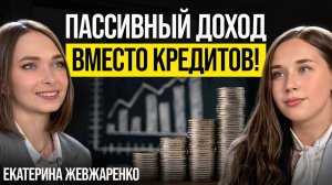 Екатерина Жевжаренко: инвестиции для новичков в 2025 году. Пошаговый план.
#инвестиции #подкаст