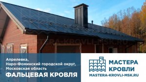 Фальцевая кровля Апрелевка Мастера Кровли