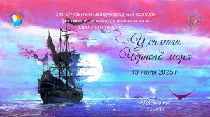 XXII Международный конкурс-фестиваль "У САМОГО ЧЕРНОГО МОРЯ". Сочи, РДК "Адлер". (13 июля 2025)