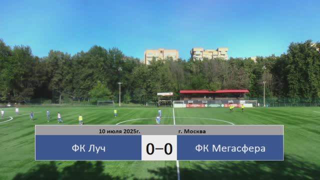 10.07.2025, Чемпионат Москвы среди ЛФК, дивизион "Б", 16-ый тур, ФК "Луч" - ФК "Мегасфера".