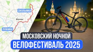 НОЧНОЙ ВЕЛОПРОБЕГ в дружной компании! Московский велофестиваль 2025