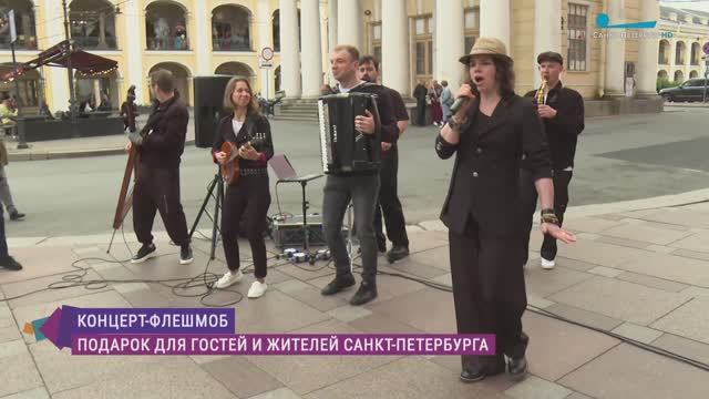 Концерт-флэшмоб на Невском проспекте