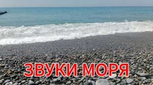 Расслабляющий звук море! Релакс для сна и успокоения.