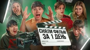 Сняли фильм за 1 день! Придумали новый жанр кино! Лизогуб, Некрасова, Туров, Симка, Шукаша, Кацуки