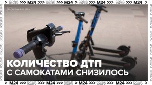 В Москве снизилось количество ДТП с самокатами - Москва 24