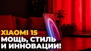 🔥 Xiaomi 15: полный обзор нового флагмана! Все фишки, плюсы и минусы раскрыты! 📱✨