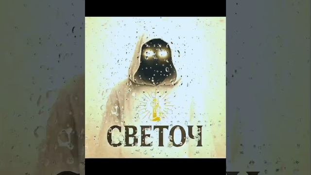Светоч