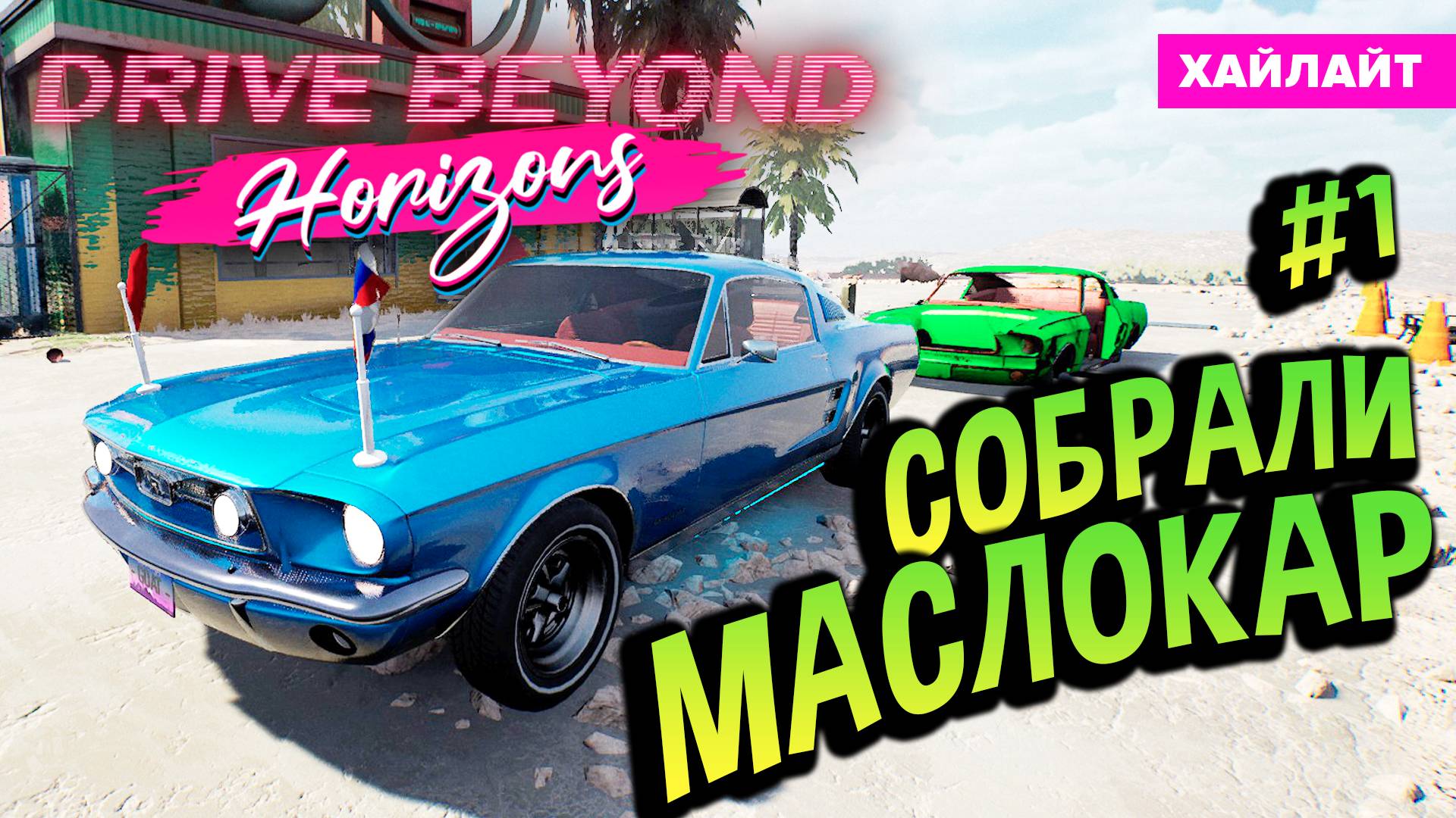Drive Beyond Horizons 💚 Собрали обалденный Мустанг Хайлайт #1 смотреть онлайн