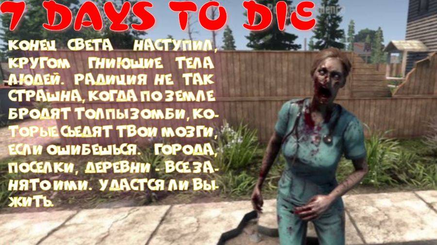 7 DAYS TO DIE (Зомбиапокалипсис не страшный?)
