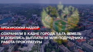 Сохранили в казне города 1,5 га земель и добились выплаты 55 млн подрядчику – работа прокуратуры