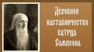 ПЕРЕД НИМ БЫЛ ВЕЧНЫЙ АД- УБИТЫЕ, ЗАМУЧЕННЫЕ, РАССТРЕЛЯННЫЕ.. СТАРЕЦ САМПСОН СИВЕРС