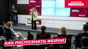 Как распознать фейки // Школа интернет-безопасности «Конструктив»