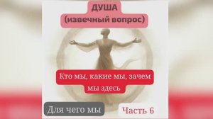 *Фантастический рассказ. Часть_6. Душа - это за гранью материи..