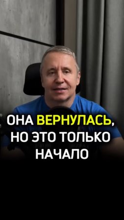Она вернулась, но это только начало. Как не облажаться в общении (5 золотых правил)
