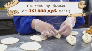 Открой свою успешную пекарню по франшизе "Хлебничная"