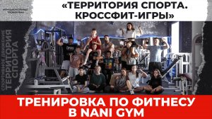 «Территория спорта. Кроссфит-игры». Тренировка. Nani Gym (05.07.2025)