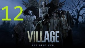 Прохождение Resident Evil 8 Village. Часть 12