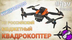 Не российский бюджетный квадрокоптер. 2025.