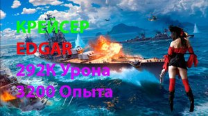 КРЕЙСЕР EDGAR 292К Урона! 3200 опыта! Мир кораблей World of Warships